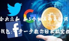 思考一个符合大众和 和5个相关的关键