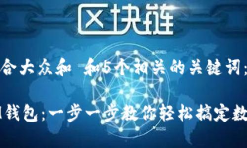 思考一个符合大众和 和5个相关的关键词:
如何使用IM钱包:一步一步教你轻松搞定数字资产管理