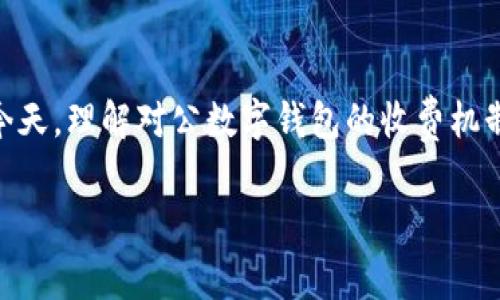 对公数字钱包需要收费吗是一个越来越多企业和用户关注的话题,尤其是在数字支付和电子商务迅猛发展的今天,理解对公数字钱包的收费机制对于企业的财务管理非常重要。在本文中,我们将深入探讨对公数字钱包的收费问题,并回答相关的常见疑问。
对公数字钱包的收费机制详解