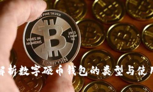 全面解析数字硬币钱包的类型与使用技巧
