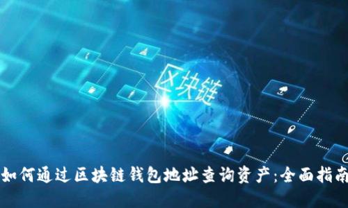 如何通过区块链钱包地址查询资产：全面指南