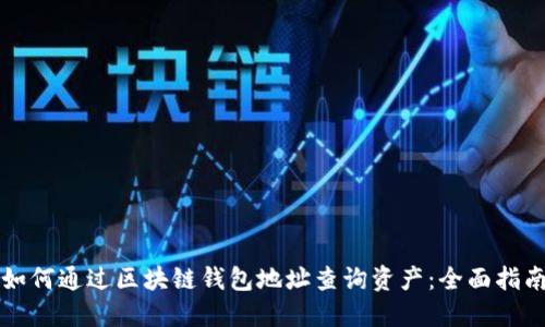 如何通过区块链钱包地址查询资产：全面指南