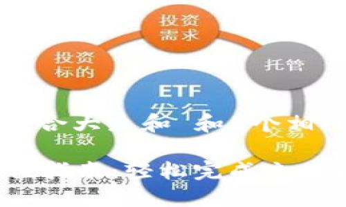 思考一个符合大众和 和5个相关的关键词
im钱包充值指南:轻松完成充值操作