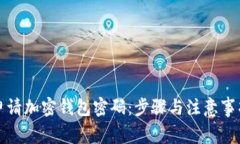 如何申请加密钱包密码：步骤与注意事