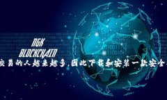 imToken官方钱包是一款广受欢迎的数字