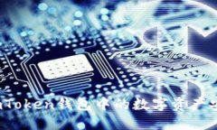 如何将imToken钱包中的数字资产安全转