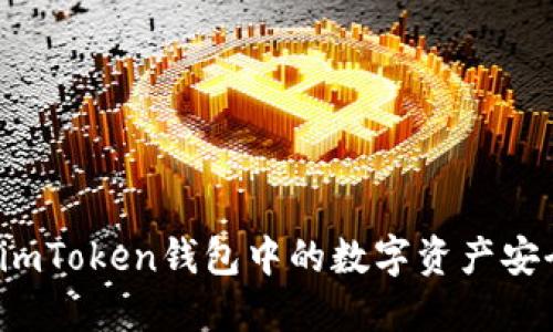 如何将imToken钱包中的数字资产安全转出?