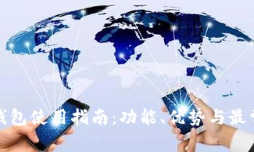 数字人民币钱包使用指南:功能、优势与最常见问题解答