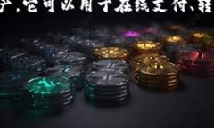 数字钱包是一个越来越流行的词汇，指