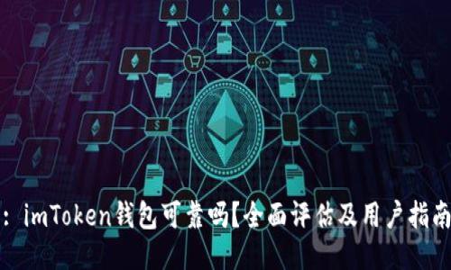 : imToken钱包可靠吗?全面评估及用户指南