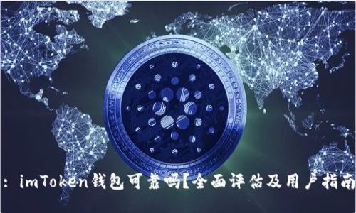 : imToken钱包可靠吗?全面评估及用户指南