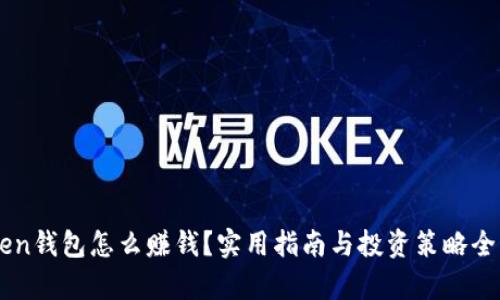 imtoken钱包怎么赚钱?实用指南与投资策略全面解析