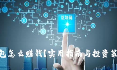imtoken钱包怎么赚钱?实用指南与投资策略全面解析