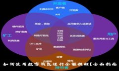 如何使用数字钱包进行余额提醒？全面