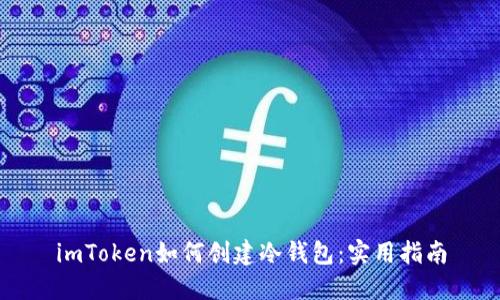 imToken如何创建冷钱包:实用指南