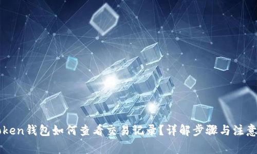 imToken钱包如何查看交易记录?详解步骤与注意事项