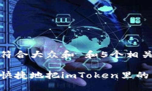 思考一个符合大众和 和5个相关的关键词
如何安全快捷地把imToken里的钱提现?