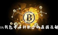 imToken钱包中币种较少的原因及解决方