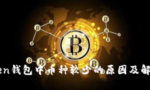 imToken钱包中币种较少的原因及解决方法