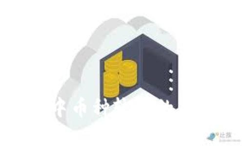 imToken钱包中币种较少的原因及解决方法