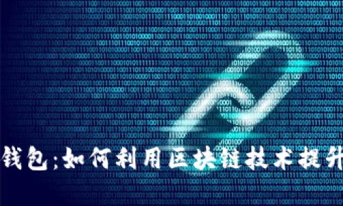 区块链亚马逊钱包:如何利用区块链技术提升在线购物体验?