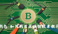  区块链亚马逊钱包：如何利用区块链