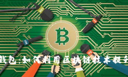 区块链亚马逊钱包:如何利用区块链技术提升在线购物体验?