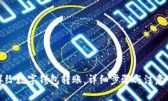 怎样给数字钱包转账，详细步骤与注意