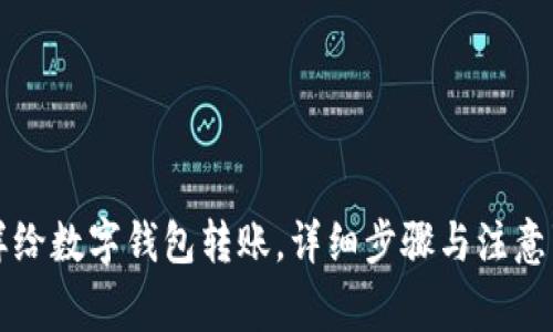怎样给数字钱包转账,详细步骤与注意事项