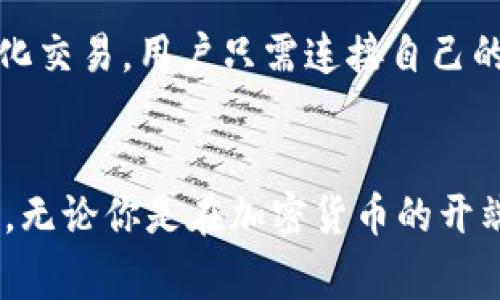   imToken最新版本下载指南：安装、使用与常见问题解答 / 

 guanjianci imToken下载, imToken最新版本, imToken钱包, imToken使用指南, imToken常见问题 /guanjianci 

一、imToken简介
随着区块链和加密货币的飞速发展，越来越多的人开始接触这一领域，而数字货币钱包的需求也随之激增。imToken作为一款优秀的数字货币钱包，凭借其简单易用的界面和强大的功能，一直以来都受到用户的广泛欢迎。该钱包支持多种主流数字货币，可以安全存储、管理资产，同时还提供去中心化交易所的访问服务。通过 bimToken，用户可以方便地进行资产的管理和交换，无需使用复杂的操作技巧，让更多的人能够轻松体验到区块链带来的便利。

二、imToken最新版本下载方法
要下载最新版本的imToken，用户可以通过以下几种方式进行操作：

h41. 官方网站下载/h4
访问imToken的官方网站是获取最新版本最安全和最可靠的方式。在网站上，你将能找到最新的版本及其更新日志。同时，官方网站上也会提供适用于不同平台的下载链接，包括Android和iOS设备。

h42. 应用商店下载/h4
对于手机用户，可以直接在适合自己设备的应用商店中搜索imToken，例如Google Play或Apple App Store。通过这种方式下载的应用会更容易获得自动更新和维护的机会，确保你使用的始终是最新版本。

h43. 社区和论坛/h4
区块链和加密货币社区非常活跃，用户也可以通过一些论坛，社交媒体平台等了解关于imToken的最新动态及下载链接。在这些平台上，开发团队和用户会分享他们的经验和信息，保持对最新版本的关注。

三、imToken的安装步骤
下载完成后，用户需要进行安装操作，具体步骤如下：

h41. 安装包的打开/h4
在你的设备上找到刚刚下载的imToken安装包，并双击它以开始安装。如果你是Android用户，可能需要在设置中允许安装来自未知来源的应用。

h42. 跟随安装指引/h4
按照提示选择安装位置并点击“安装”按钮。一般情况下，系统默认会选择设备的应用程序目录。

h43. 安装完成后的操作/h4
安装完成后，点击“完成”按钮，返回应用程序界面。在此处，你应该能够看到imToken的图标，点击它即可打开应用。

四、imToken的账户创建及初次使用
打开imToken后，如果你是第一次使用，需要创建一个新账户。以下是具体步骤：

h41. 创建钱包/h4
在应用首页点击“创建钱包”按钮，系统会引导你完成一系列设置，例如创建强密码以及备份助记词。请认真记录助记词，并将其保存在安全的地方，这是你恢复钱包的唯一凭证。

h42. 完成身份验证/h4
有些地区可能需要进行身份验证，按照应用的提示完成验证，确保钱包的安全性。

h43. 充值与转账/h4
在钱包创建完成后，用户可以通过不同的方式向钱包中充值数字货币，例如通过交易所直接转账或从其他钱包发送。同时，用户也可以随时进行转账操作，只需输入对方的地址和转账金额，即可完成交易。

五、imToken的常见问题解答

h4问题一：imToken如何保障用户资产的安全？/h4
imToken非常注重用户资产的安全，其采用了多重安全措施保证用户的安全性。首先，所有的私钥都是在用户本地生成和存储的，绝不会上传到服务器。此外，用户在创建钱包时会被引导备份助记词，这有助于在遗失手机或者忘记密码的情况下恢复钱包。其次，imToken还结合生物识别技术，例如指纹识别或面部识别，进一步增强账户的安全性。同时，imToken拥有行业领先的安全技术保障体系，不断更新和升级算法，以防止安全漏洞的出现。

h4问题二：imToken支持哪些数字货币？/h4
imToken支持多种主流的数字货币，包括但不限于比特币（BTC）、以太坊（ETH）、莱特币（LTC）等。此外，随着区块链技术的不断发展，imToken也在不断更新支持的新币种和代币，给用户提供更丰富的数字资产管理服务。通过imToken，用户还可以轻松管理自己的ERC20代币，便于在数字货币市场上进行投资和交易。

h4问题三：如何备份和恢复imToken钱包？/h4
备份和恢复imToken钱包的过程十分简单。用户在创建钱包时会得到一个助记词，助记词由一系列随机单词组成，这是恢复钱包的最重要凭证。如果你需要备份钱包，请务必将这个助记词妥善保存，并确保不被他人获取。在恢复钱包时，用户只需在应用登录界面选择“恢复钱包”，输入相应的助记词，便可完成钱包的恢复操作。请记住，助记词一旦丢失，将无法找回，因此用户在创建时务必要认真对待。

h4问题四：imToken的交易费用是多少？/h4
使用imToken进行交易时，需要了解几个方面的费用。首先，交易过程中涉及的网络费用是由区块链网络决定的，因此在不同的时间段，费用可能会有所变化。此外，可能还会出现一些兑换手续费，根据不同的交易对和交易量而定。不管怎样，用户可以在交易页面查看到最新的费用详情，并根据自己的需求规划资金的使用。

h4问题五：如何参与去中心化交易？/h4
利用imToken，用户可以便捷地参与去中心化交易（DEX）。在应用的浏览器功能中，用户可以访问多个去中心化交易所。在这些平台上，你可以通过不同的数字资产进行交易，享受更高的隐私保障。为了参与去中心化交易，用户只需连接自己的imToken钱包，选择想要交易的资产，并发起交易即可。需要注意的是，去中心化交易虽然提供了更高的自由度，但用户及其资产的安全依然是最重要的，务必在参与交易前充分了解相关风险。

六、总结
下载安装最新版本的imToken是每一个数字货币用户的重要步骤。通过官方渠道下载，保证了应用的安全性和可靠性。imToken不止是一个钱包，它还集成了多种便利的功能，为用户提供全面的数字资产管理服务。无论你是在加密货币的开端，还是一个有经验的老手，imToken都能够满足你的需求。希望以上的信息对你使用imToken有所帮助，并祝你在数字货币的投资旅程中一切顺利！