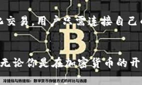   imToken最新版本下载指南：安装、使用与常见问题解答 / 

 guanjianci imToken下载, imToken最新版本, imToken钱包, imToken使用指南, imToken常见问题 /guanjianci 

一、imToken简介
随着区块链和加密货币的飞速发展，越来越多的人开始接触这一领域，而数字货币钱包的需求也随之激增。imToken作为一款优秀的数字货币钱包，凭借其简单易用的界面和强大的功能，一直以来都受到用户的广泛欢迎。该钱包支持多种主流数字货币，可以安全存储、管理资产，同时还提供去中心化交易所的访问服务。通过 bimToken，用户可以方便地进行资产的管理和交换，无需使用复杂的操作技巧，让更多的人能够轻松体验到区块链带来的便利。

二、imToken最新版本下载方法
要下载最新版本的imToken，用户可以通过以下几种方式进行操作：

h41. 官方网站下载/h4
访问imToken的官方网站是获取最新版本最安全和最可靠的方式。在网站上，你将能找到最新的版本及其更新日志。同时，官方网站上也会提供适用于不同平台的下载链接，包括Android和iOS设备。

h42. 应用商店下载/h4
对于手机用户，可以直接在适合自己设备的应用商店中搜索imToken，例如Google Play或Apple App Store。通过这种方式下载的应用会更容易获得自动更新和维护的机会，确保你使用的始终是最新版本。

h43. 社区和论坛/h4
区块链和加密货币社区非常活跃，用户也可以通过一些论坛，社交媒体平台等了解关于imToken的最新动态及下载链接。在这些平台上，开发团队和用户会分享他们的经验和信息，保持对最新版本的关注。

三、imToken的安装步骤
下载完成后，用户需要进行安装操作，具体步骤如下：

h41. 安装包的打开/h4
在你的设备上找到刚刚下载的imToken安装包，并双击它以开始安装。如果你是Android用户，可能需要在设置中允许安装来自未知来源的应用。

h42. 跟随安装指引/h4
按照提示选择安装位置并点击“安装”按钮。一般情况下，系统默认会选择设备的应用程序目录。

h43. 安装完成后的操作/h4
安装完成后，点击“完成”按钮，返回应用程序界面。在此处，你应该能够看到imToken的图标，点击它即可打开应用。

四、imToken的账户创建及初次使用
打开imToken后，如果你是第一次使用，需要创建一个新账户。以下是具体步骤：

h41. 创建钱包/h4
在应用首页点击“创建钱包”按钮，系统会引导你完成一系列设置，例如创建强密码以及备份助记词。请认真记录助记词，并将其保存在安全的地方，这是你恢复钱包的唯一凭证。

h42. 完成身份验证/h4
有些地区可能需要进行身份验证，按照应用的提示完成验证，确保钱包的安全性。

h43. 充值与转账/h4
在钱包创建完成后，用户可以通过不同的方式向钱包中充值数字货币，例如通过交易所直接转账或从其他钱包发送。同时，用户也可以随时进行转账操作，只需输入对方的地址和转账金额，即可完成交易。

五、imToken的常见问题解答

h4问题一：imToken如何保障用户资产的安全？/h4
imToken非常注重用户资产的安全，其采用了多重安全措施保证用户的安全性。首先，所有的私钥都是在用户本地生成和存储的，绝不会上传到服务器。此外，用户在创建钱包时会被引导备份助记词，这有助于在遗失手机或者忘记密码的情况下恢复钱包。其次，imToken还结合生物识别技术，例如指纹识别或面部识别，进一步增强账户的安全性。同时，imToken拥有行业领先的安全技术保障体系，不断更新和升级算法，以防止安全漏洞的出现。

h4问题二：imToken支持哪些数字货币？/h4
imToken支持多种主流的数字货币，包括但不限于比特币（BTC）、以太坊（ETH）、莱特币（LTC）等。此外，随着区块链技术的不断发展，imToken也在不断更新支持的新币种和代币，给用户提供更丰富的数字资产管理服务。通过imToken，用户还可以轻松管理自己的ERC20代币，便于在数字货币市场上进行投资和交易。

h4问题三：如何备份和恢复imToken钱包？/h4
备份和恢复imToken钱包的过程十分简单。用户在创建钱包时会得到一个助记词，助记词由一系列随机单词组成，这是恢复钱包的最重要凭证。如果你需要备份钱包，请务必将这个助记词妥善保存，并确保不被他人获取。在恢复钱包时，用户只需在应用登录界面选择“恢复钱包”，输入相应的助记词，便可完成钱包的恢复操作。请记住，助记词一旦丢失，将无法找回，因此用户在创建时务必要认真对待。

h4问题四：imToken的交易费用是多少？/h4
使用imToken进行交易时，需要了解几个方面的费用。首先，交易过程中涉及的网络费用是由区块链网络决定的，因此在不同的时间段，费用可能会有所变化。此外，可能还会出现一些兑换手续费，根据不同的交易对和交易量而定。不管怎样，用户可以在交易页面查看到最新的费用详情，并根据自己的需求规划资金的使用。

h4问题五：如何参与去中心化交易？/h4
利用imToken，用户可以便捷地参与去中心化交易（DEX）。在应用的浏览器功能中，用户可以访问多个去中心化交易所。在这些平台上，你可以通过不同的数字资产进行交易，享受更高的隐私保障。为了参与去中心化交易，用户只需连接自己的imToken钱包，选择想要交易的资产，并发起交易即可。需要注意的是，去中心化交易虽然提供了更高的自由度，但用户及其资产的安全依然是最重要的，务必在参与交易前充分了解相关风险。

六、总结
下载安装最新版本的imToken是每一个数字货币用户的重要步骤。通过官方渠道下载，保证了应用的安全性和可靠性。imToken不止是一个钱包，它还集成了多种便利的功能，为用户提供全面的数字资产管理服务。无论你是在加密货币的开端，还是一个有经验的老手，imToken都能够满足你的需求。希望以上的信息对你使用imToken有所帮助，并祝你在数字货币的投资旅程中一切顺利！