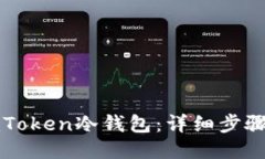 如何制作imToken冷钱包：详细步骤与使