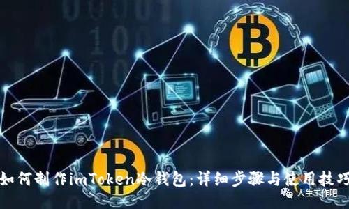 如何制作imToken冷钱包:详细步骤与使用技巧