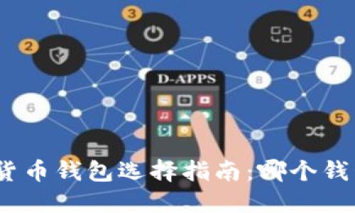 : 数字货币钱包选择指南:哪个钱包好用?
