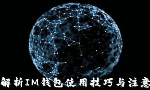 
全面解析IM钱包使用技巧与注意事项