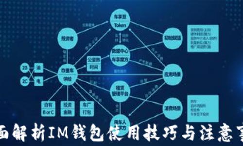 
全面解析IM钱包使用技巧与注意事项