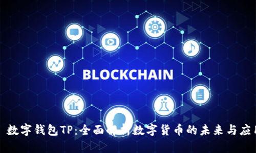 : 数字钱包TP:全面解析数字货币的未来与应用