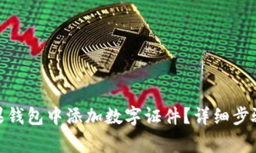 : 如何在苹果钱包中添加数字证件?详细步骤与注意事项