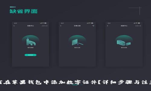 : 如何在苹果钱包中添加数字证件?详细步骤与注意事项