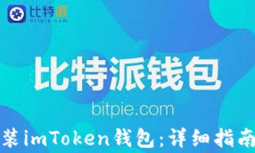 如何官方下载安装imToken钱包:详细指南与常见问题解答