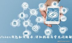 imToken钱包如何转币：详细指南与常见