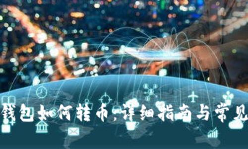 imToken钱包如何转币:详细指南与常见问题解析