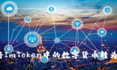 : 如何将ImToken中的数字货币转为人民币