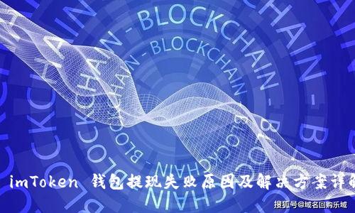 : imToken 钱包提现失败原因及解决方案详解
