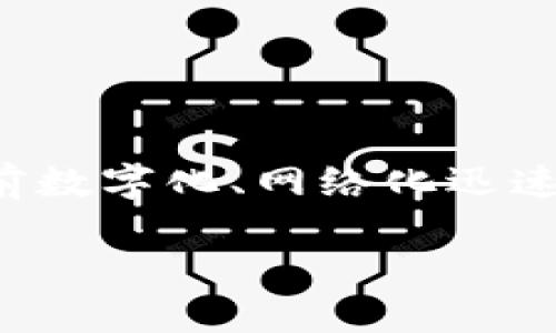 给钱包加密码是指在数字钱包或传统钱包中设置密码,以保护钱包中的资产和个人信息不被未授权的人访问。这在当前数字化、网络化迅速发展的时代变得越来越重要,因为我们的财务信息和资产往往以数字化的形式存储。下面我将为您详细介绍这一主题。
给钱包加密码的重要性与方法