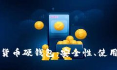 全面解析AI数字货币硬钱包：安全性、