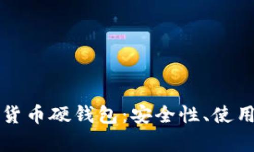 全面解析AI数字货币硬钱包:安全性、使用指南与未来趋势