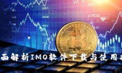  全面解析IMO软件下载与使用指南