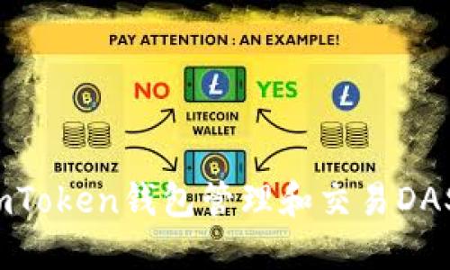 如何使用imToken钱包管理和交易DASH数字货币