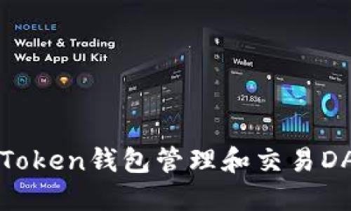 如何使用imToken钱包管理和交易DASH数字货币